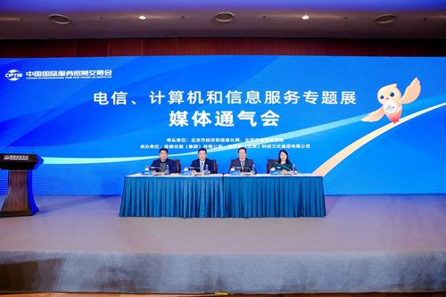 2023年服貿(mào)會電信、計(jì)算機(jī)和信息服務(wù)專題展在京召開，聚焦軟件開發(fā)新機(jī)遇